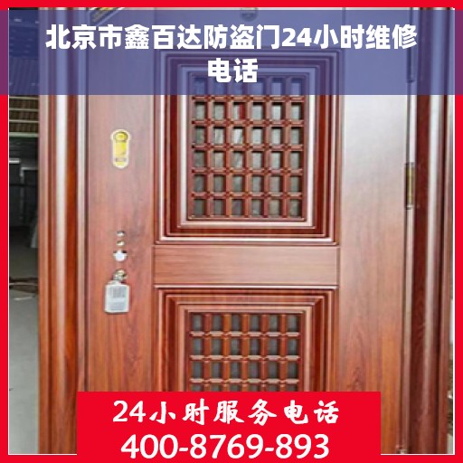 北京市鑫百达防盗门24小时维修电话