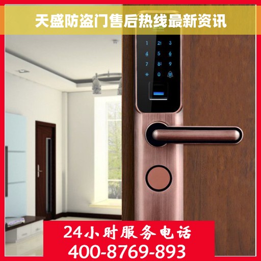 天盛防盗门售后热线最新资讯