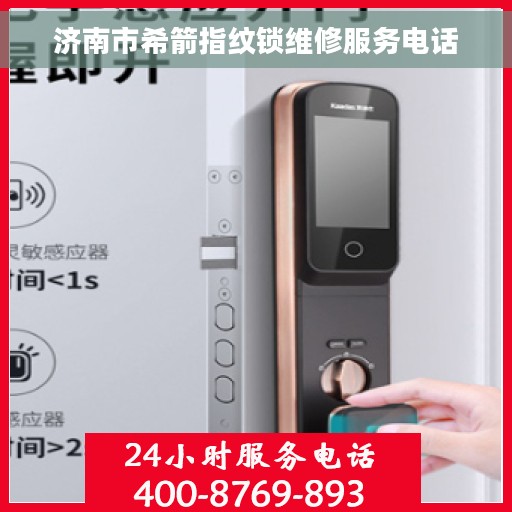 济南市希箭指纹锁维修服务电话