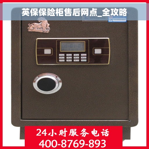 英保保险柜售后网点_全攻略