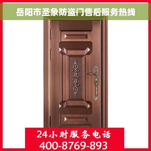 岳阳市圣象防盗门售后服务热线