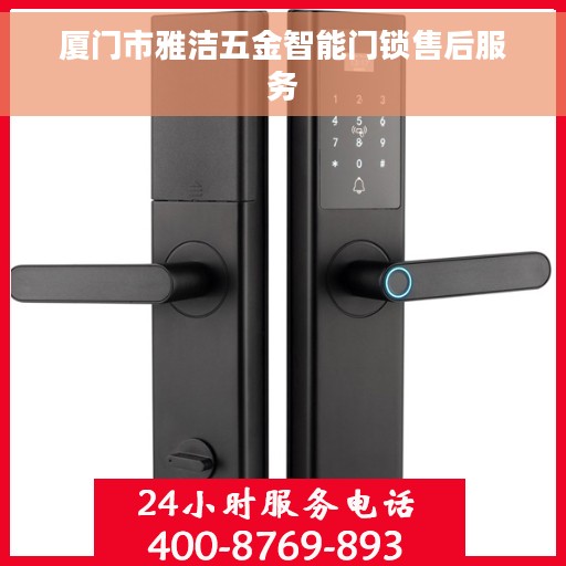 厦门市雅洁五金智能门锁售后服务