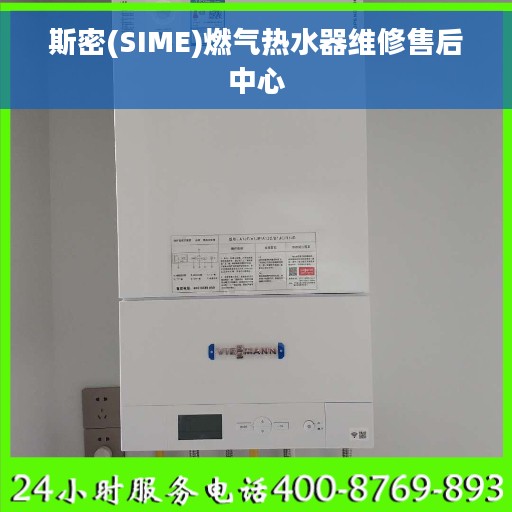 斯密(SIME)燃气热水器维修售后中心