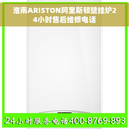 淮南ARISTON阿里斯顿壁挂炉24小时售后维修电话