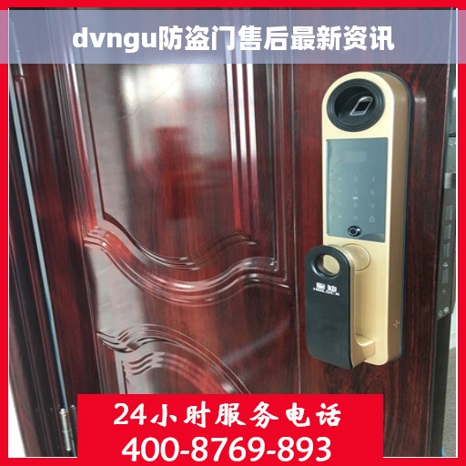 dvngu防盗门售后最新资讯