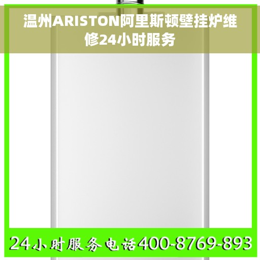 温州ARISTON阿里斯顿壁挂炉维修24小时服务