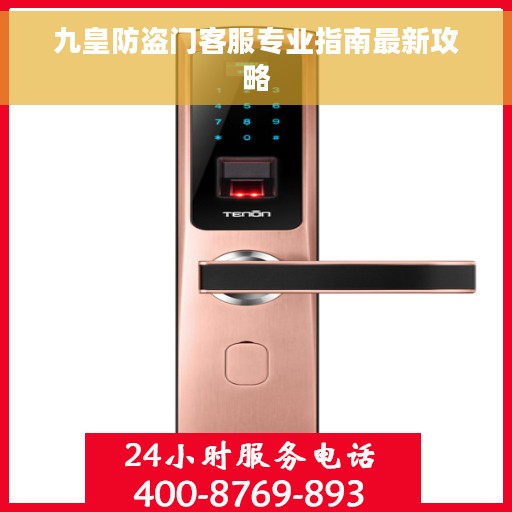 九皇防盗门客服专业指南最新攻略