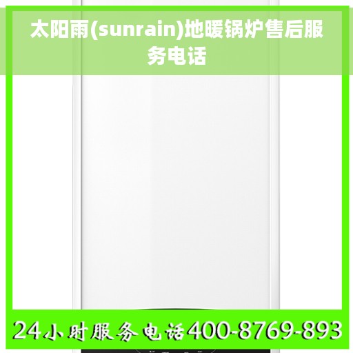 太阳雨(sunrain)地暖锅炉售后服务电话