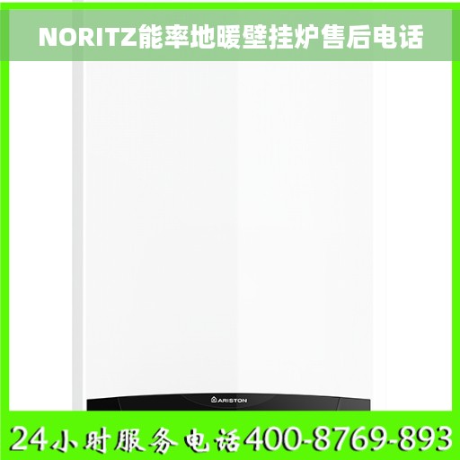 NORITZ能率地暖壁挂炉售后电话