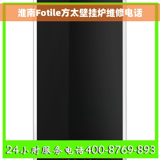 淮南Fotile方太壁挂炉维修电话