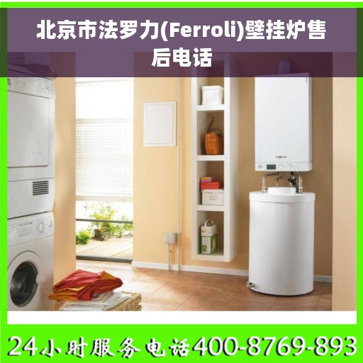 北京市法罗力(Ferroli)壁挂炉售后电话