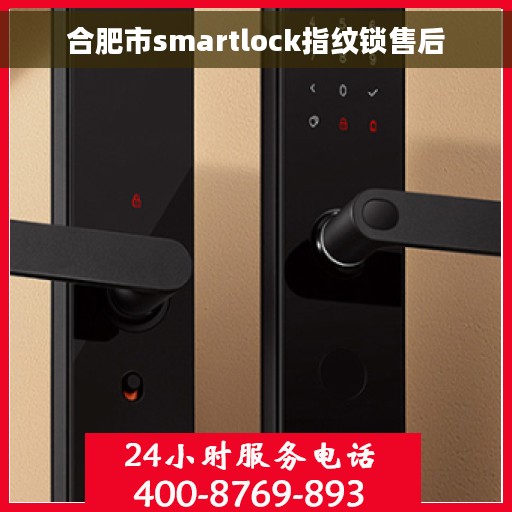 合肥市smartlock指纹锁售后