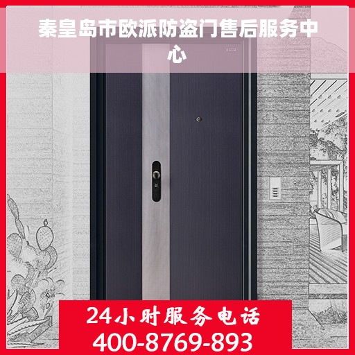 秦皇岛市欧派防盗门售后服务中心