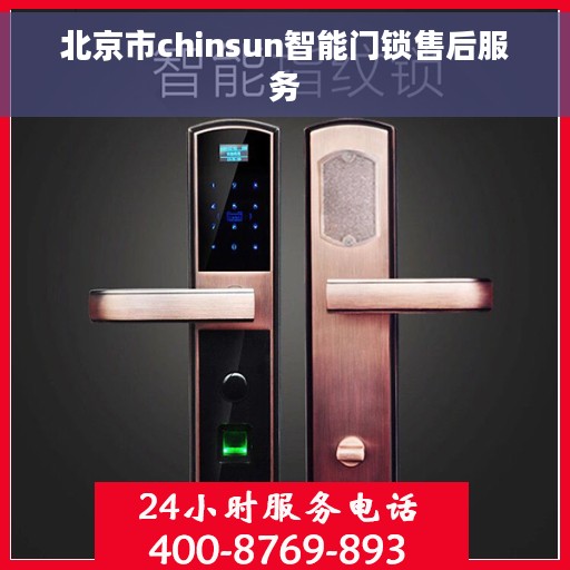 北京市chinsun智能门锁售后服务