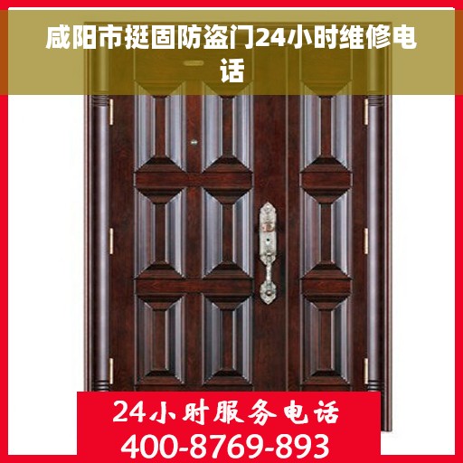 咸阳市挺固防盗门24小时维修电话