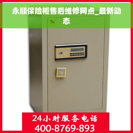 永顺保险柜售后维修网点_最新动态