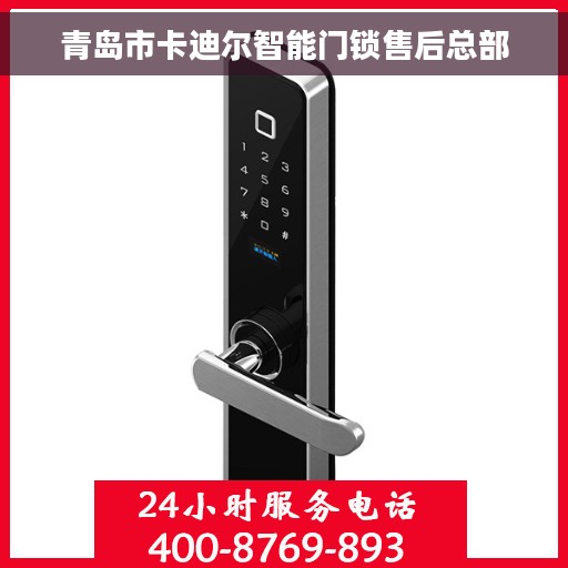 青岛市卡迪尔智能门锁售后总部