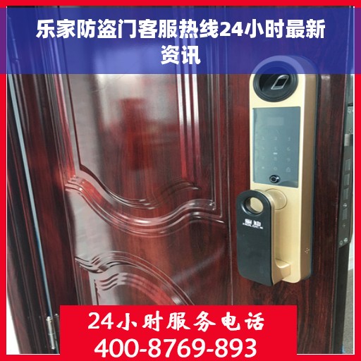 乐家防盗门客服热线24小时最新资讯
