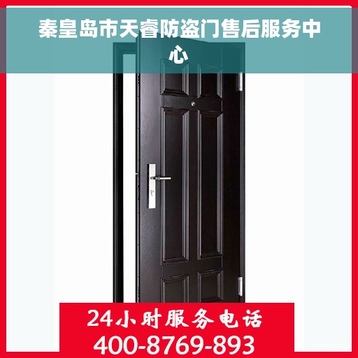秦皇岛市天睿防盗门售后服务中心