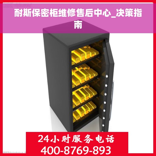 耐斯保密柜维修售后中心_决策指南