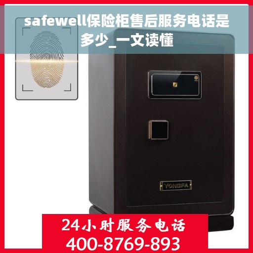 safewell保险柜售后服务电话是多少_一文读懂