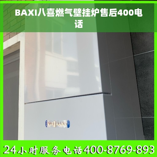 BAXI八喜燃气壁挂炉售后400电话