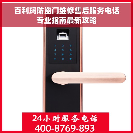 百利玛防盗门维修售后服务电话专业指南最新攻略