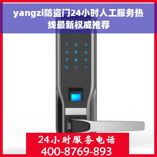 yangzi防盗门24小时人工服务热线最新权威推荐