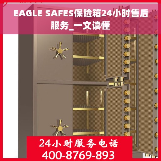 EAGLE SAFES保险箱24小时售后服务_一文读懂