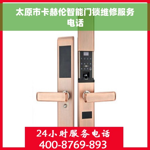 太原市卡赫伦智能门锁维修服务电话