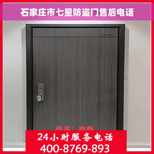 石家庄市七星防盗门售后电话