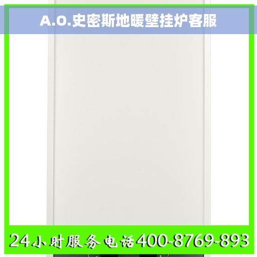 A.O.史密斯地暖壁挂炉客服