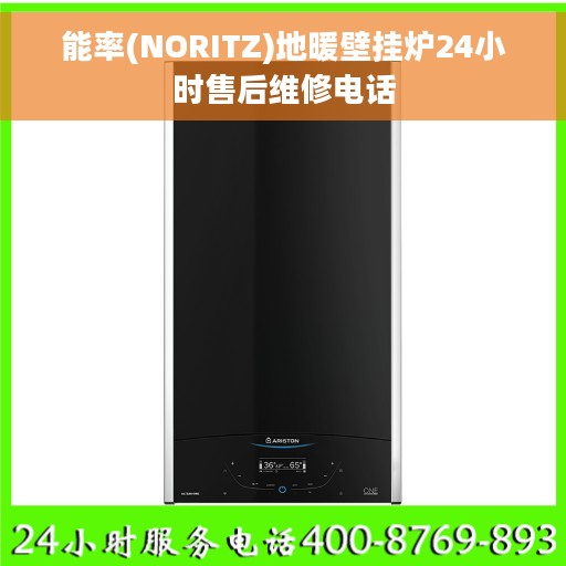 能率(NORITZ)地暖壁挂炉24小时售后维修电话