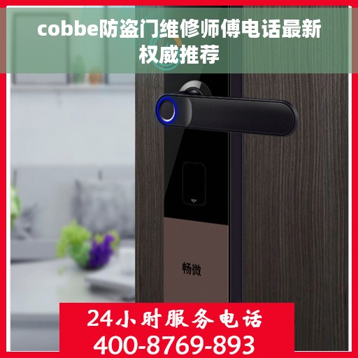 cobbe防盗门维修师傅电话最新权威推荐