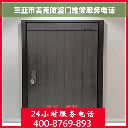 三亚市美克防盗门维修服务电话