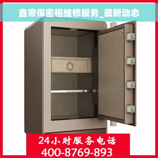 鑫帝保密柜维修服务_最新动态
