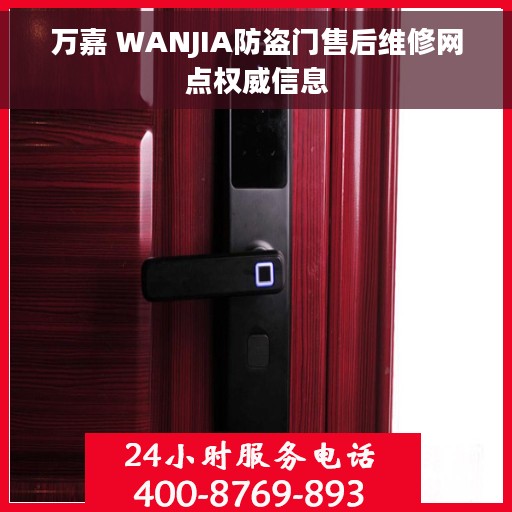 万嘉 WANJIA防盗门售后维修网点权威信息
