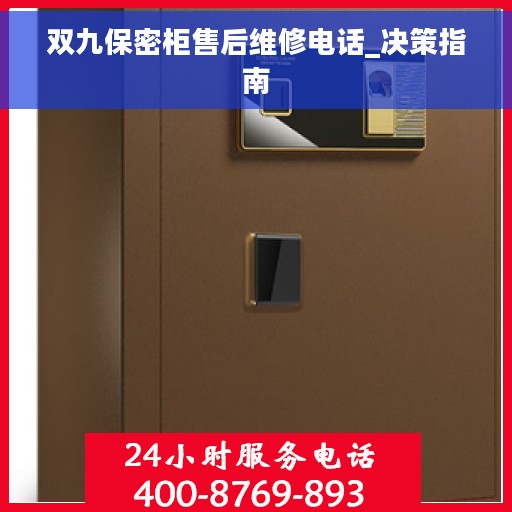 双九保密柜售后维修电话_决策指南