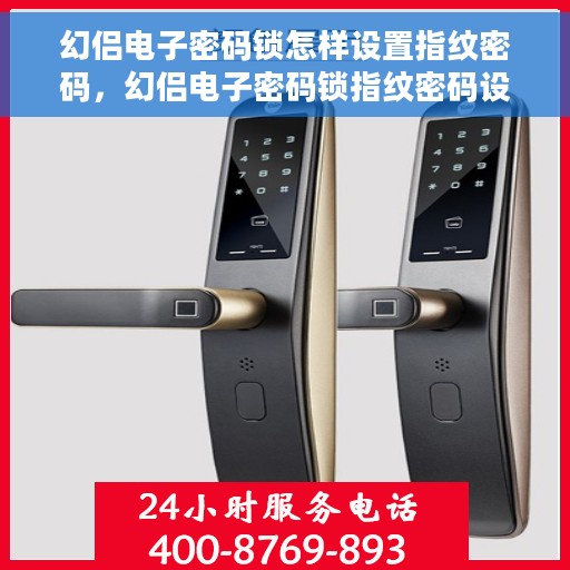 幻侣电子密码锁怎样设置指纹密码，幻侣电子密码锁指纹密码设置教程
