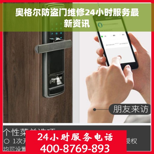 奥格尔防盗门维修24小时服务最新资讯