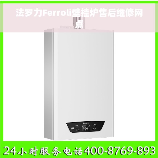法罗力Ferroli壁挂炉售后维修网点