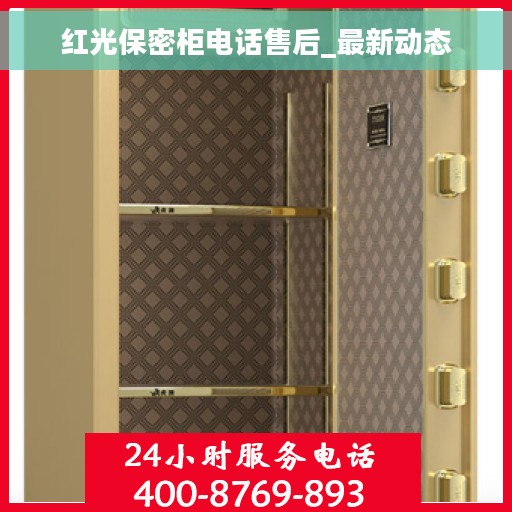 红光保密柜电话售后_最新动态