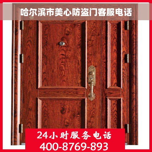 哈尔滨市美心防盗门客服电话