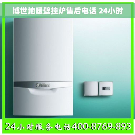 博世地暖壁挂炉售后电话 24小时