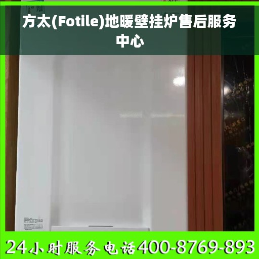 方太(Fotile)地暖壁挂炉售后服务中心