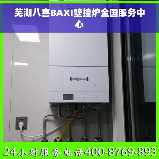 芜湖八喜BAXI壁挂炉全国服务中心