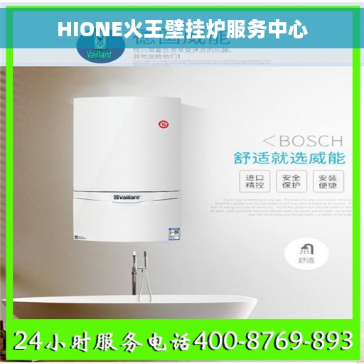 HIONE火王壁挂炉服务中心
