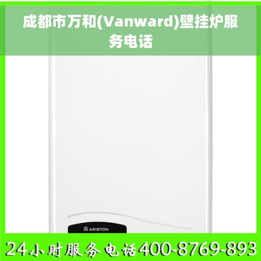 成都市万和(Vanward)壁挂炉服务电话