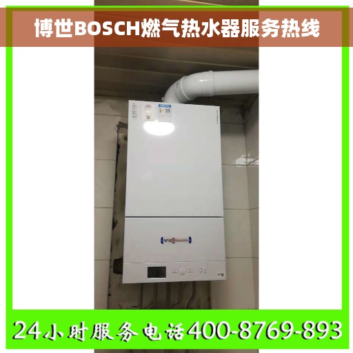 博世BOSCH燃气热水器服务热线