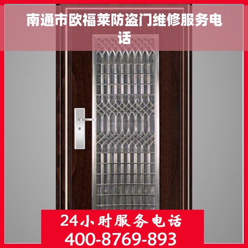南通市欧福莱防盗门维修服务电话